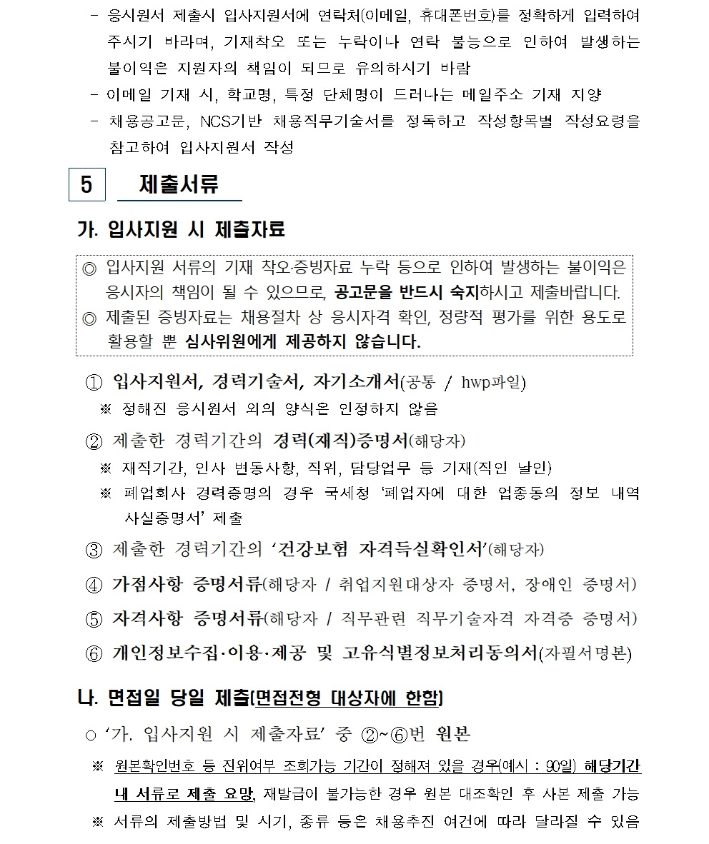 [붙임] 2025년 무기계약직(시설과장) 신규채용 공고(최종)006.jpg