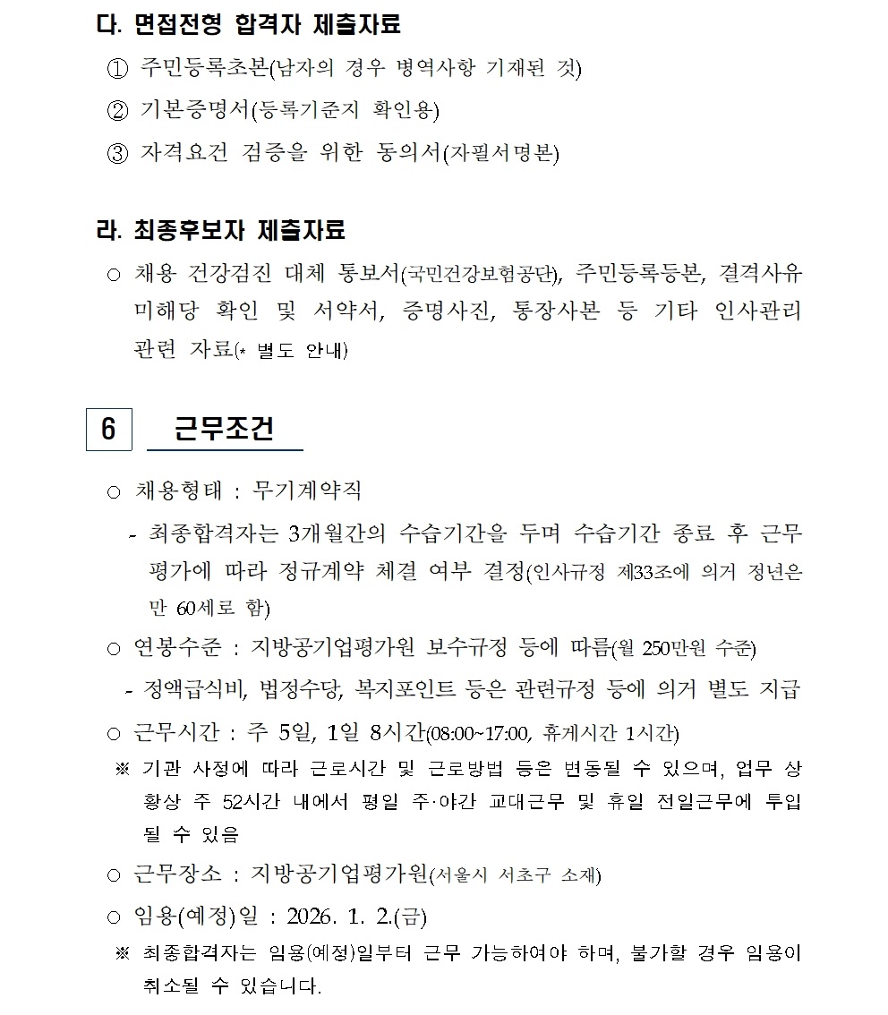 [붙임] 2025년 무기계약직(시설과장) 신규채용 공고(최종)007.jpg