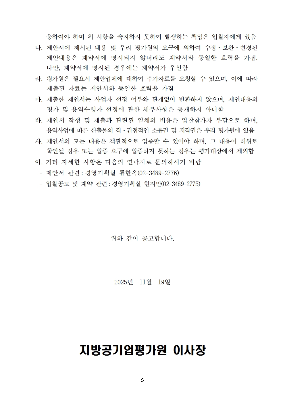 입찰공고문 (9)005.jpg 입찰공고문 (9)005.jpg