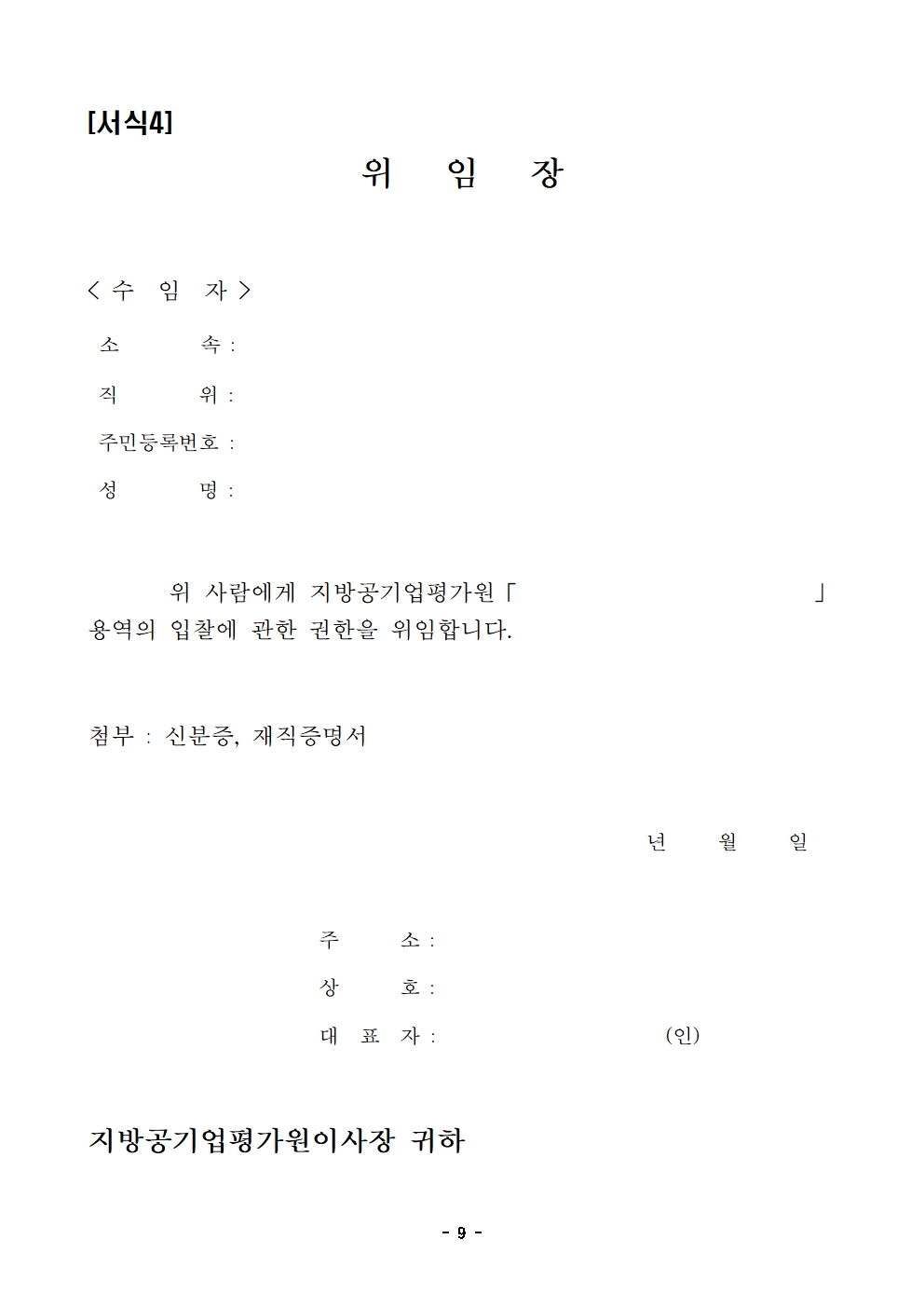 입찰공고문 (9)009.jpg 입찰공고문 (9)009.jpg