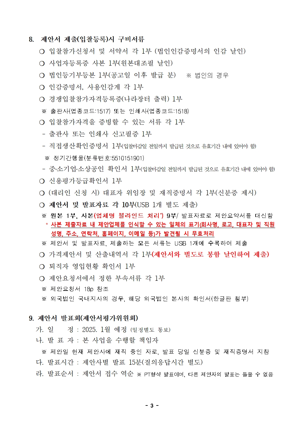입찰공고문 (9)003.jpg 입찰공고문 (9)003.jpg