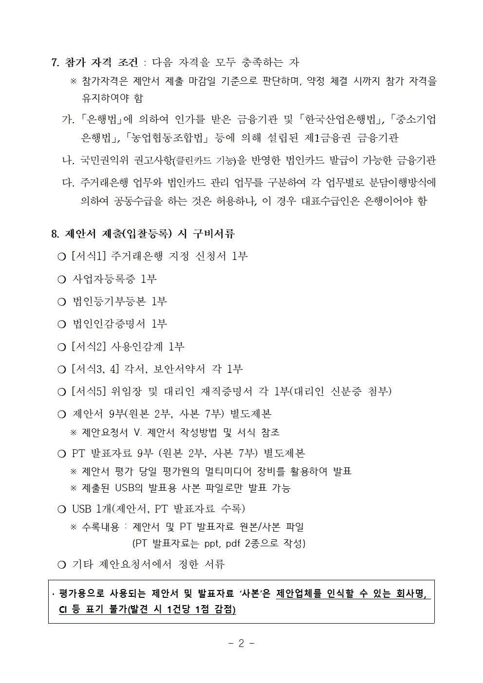 251120 2026년~2029년 지방공기업평가원 주거래은행 사업자 선정 공고문002.jpg