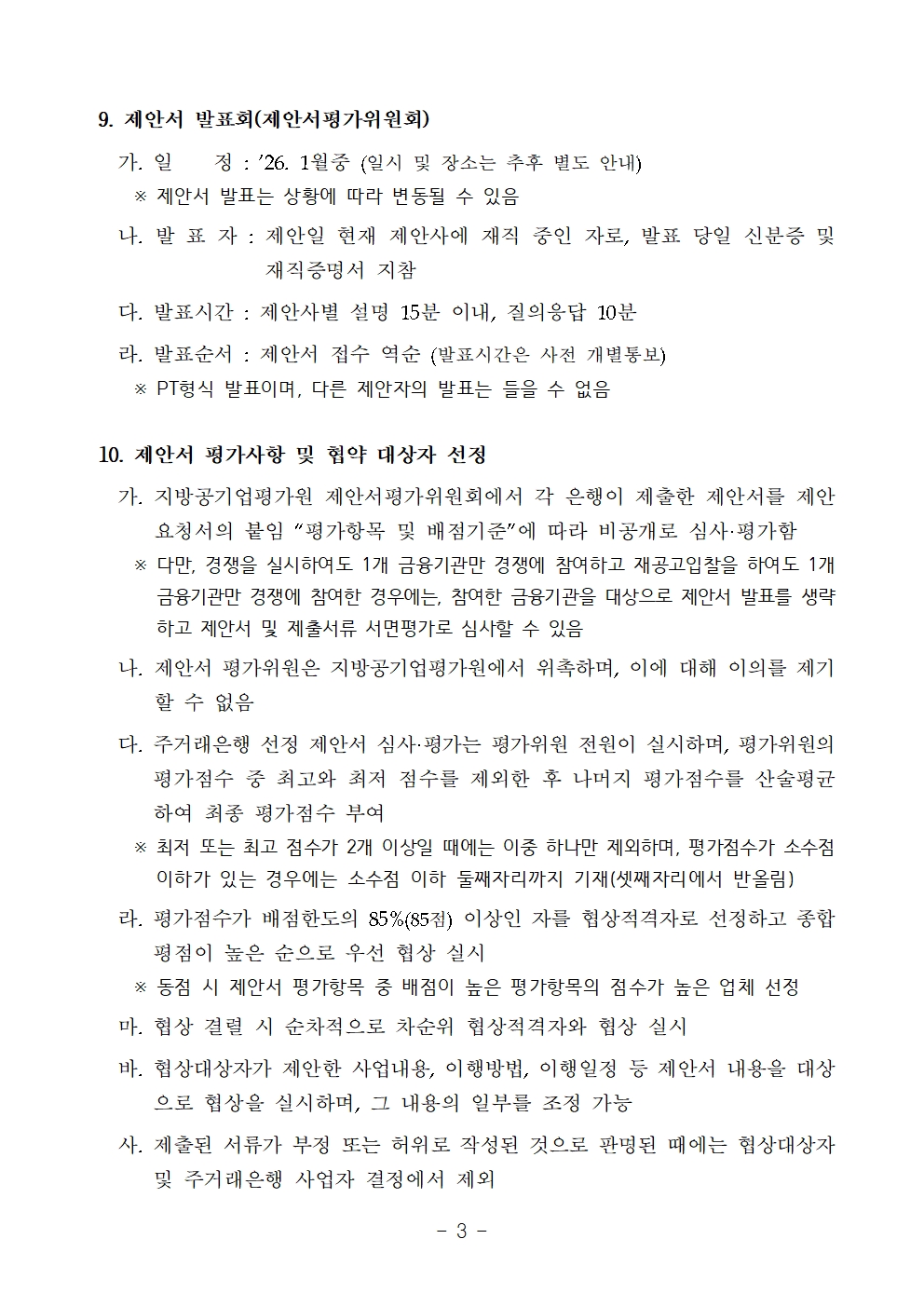 251120 2026년~2029년 지방공기업평가원 주거래은행 사업자 선정 공고문003.jpg