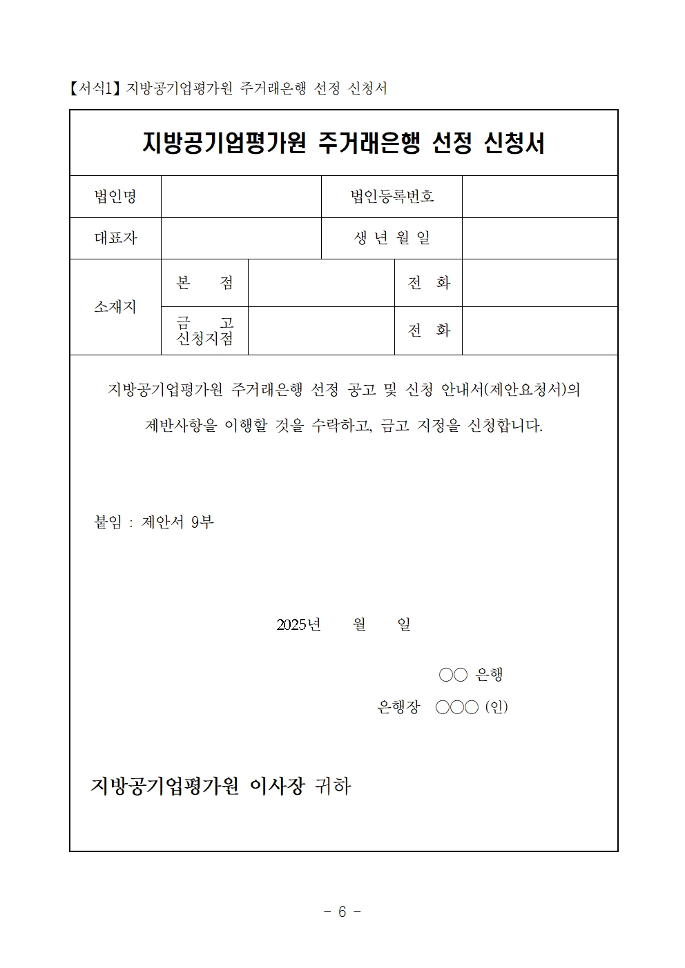 251120 2026년~2029년 지방공기업평가원 주거래은행 사업자 선정 공고문006.jpg