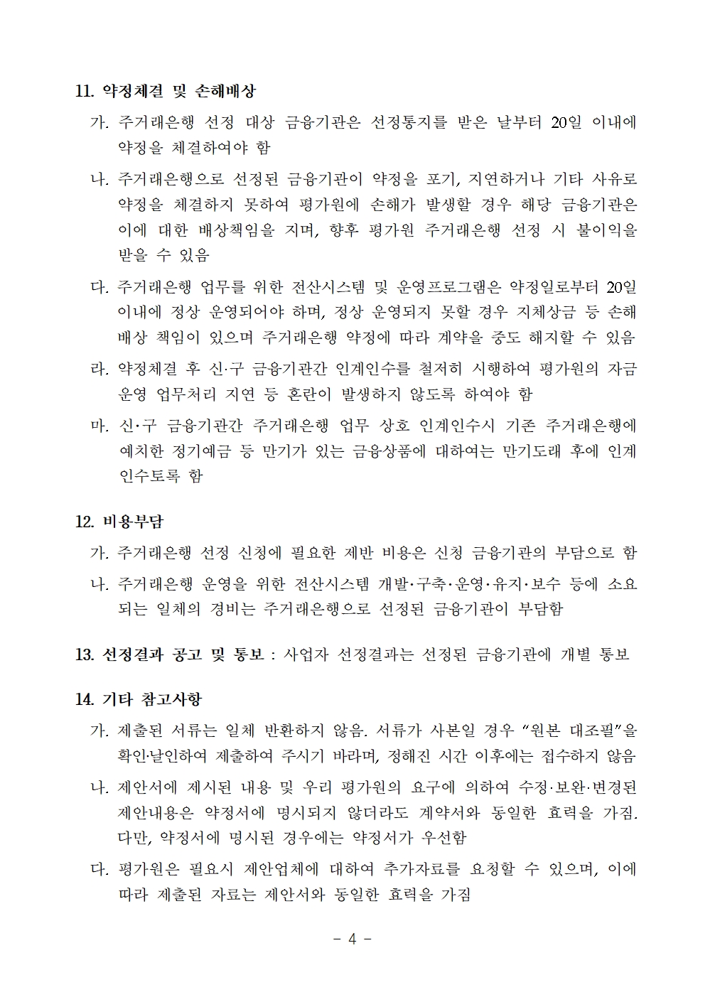 251120 2026년~2029년 지방공기업평가원 주거래은행 사업자 선정 공고문004.jpg