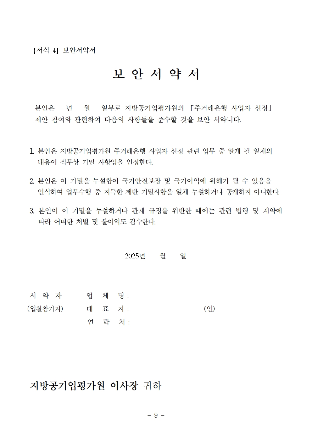 251120 2026년~2029년 지방공기업평가원 주거래은행 사업자 선정 공고문009.jpg