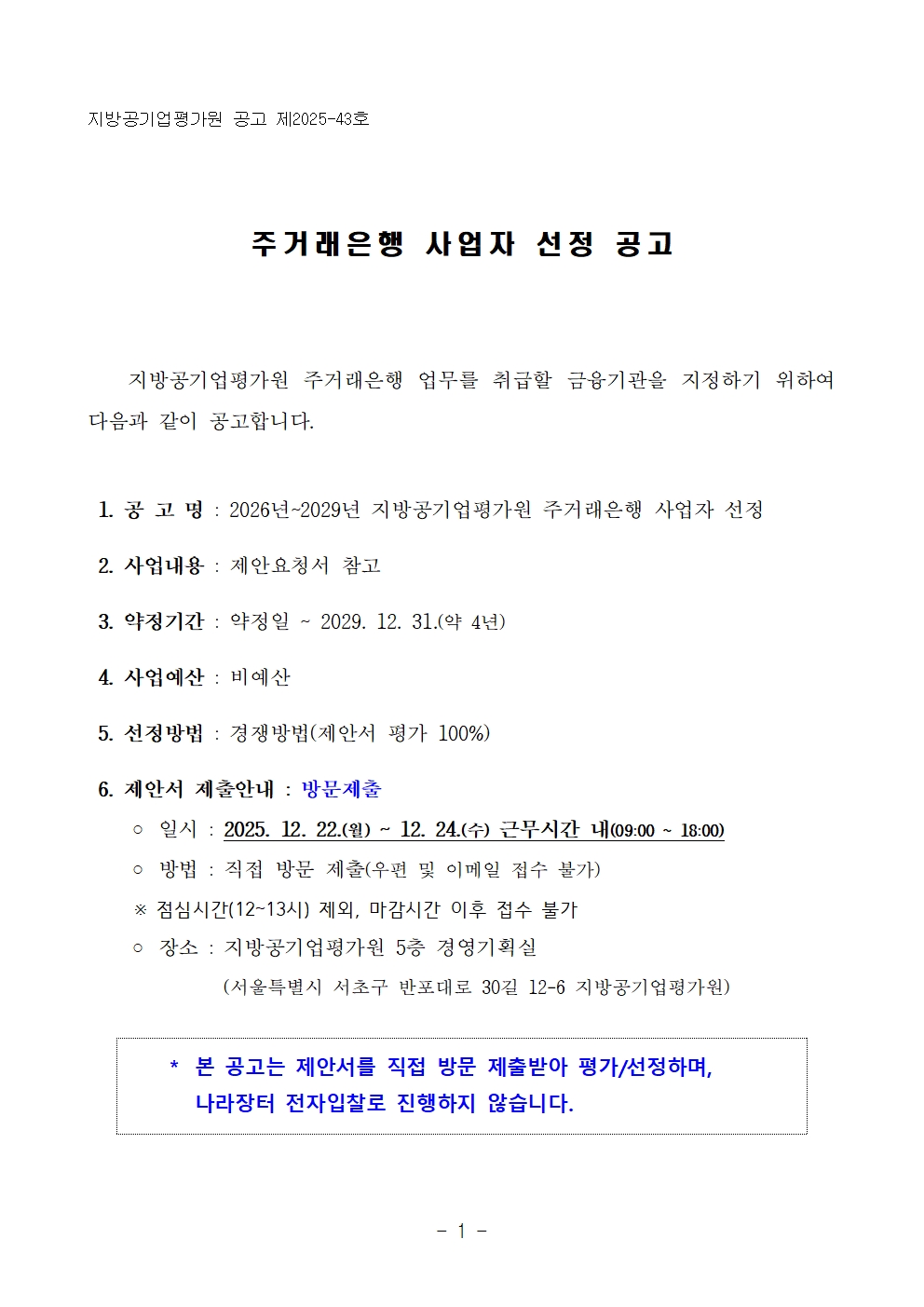 251120 2026년~2029년 지방공기업평가원 주거래은행 사업자 선정 공고문001.jpg