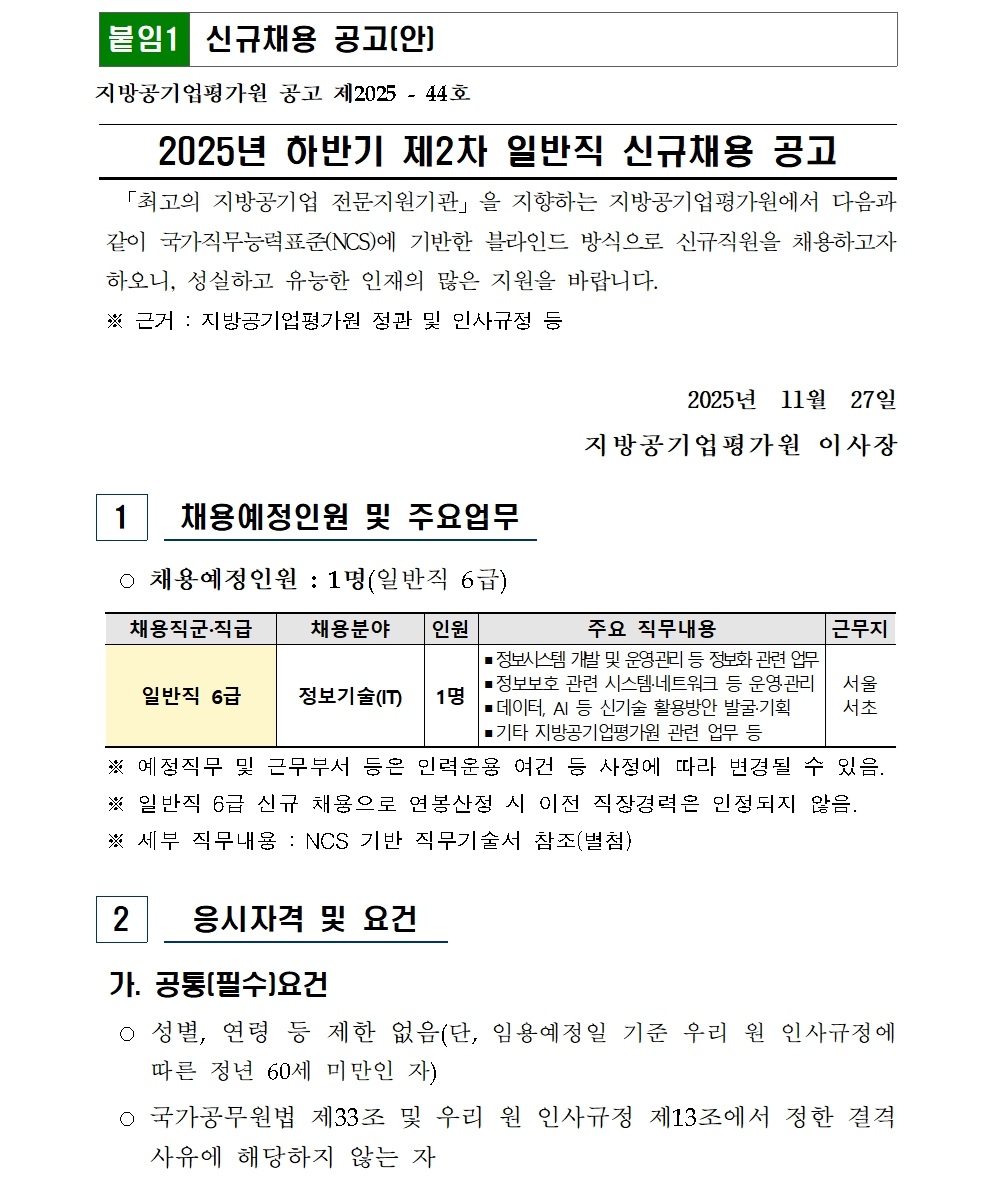 [대외주의] 2025년 하반기 제2차 일반직 신규채용 공고001.jpg