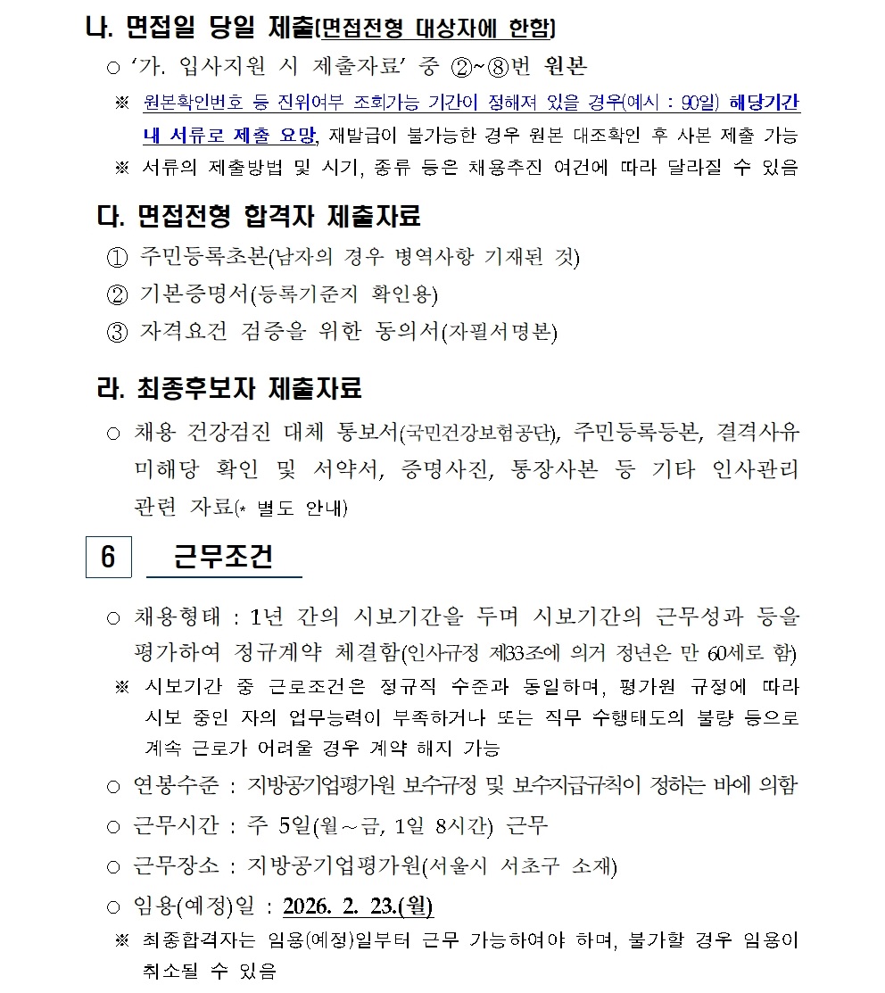 [대외주의] 2025년 하반기 제2차 일반직 신규채용 공고008.jpg