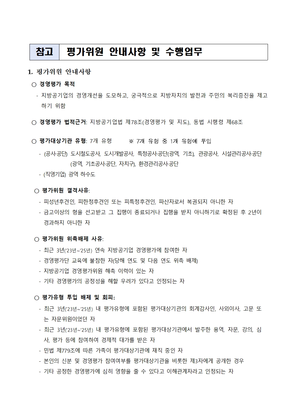 1. [공고문] 2026년 경영평가위원 모집공고002.jpg