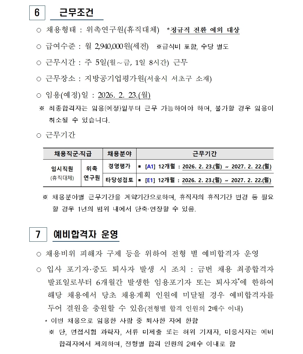 [붙임] 2026년 상반기 위촉연구원(휴직대체) 신규채용 공고(최종)008.jpg