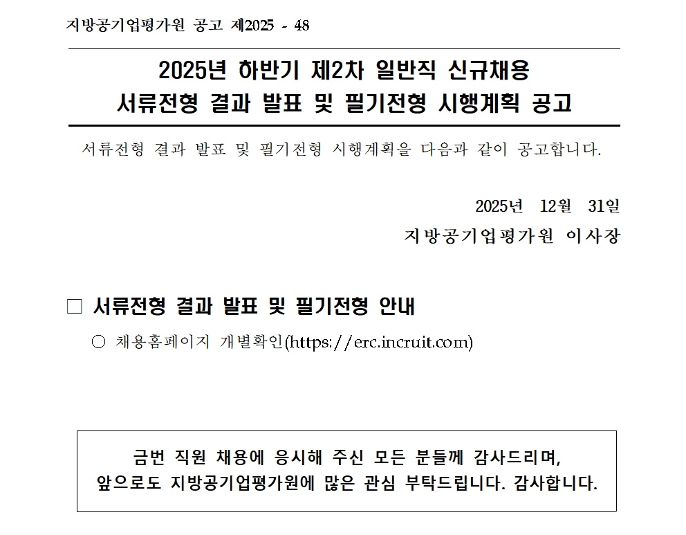 [붙임2] 2025년 하반기 제2차 일반직 신규채용 서류심사 결과 및 필기전형 실시계획 안내 공고문_홈페이지001.jpg