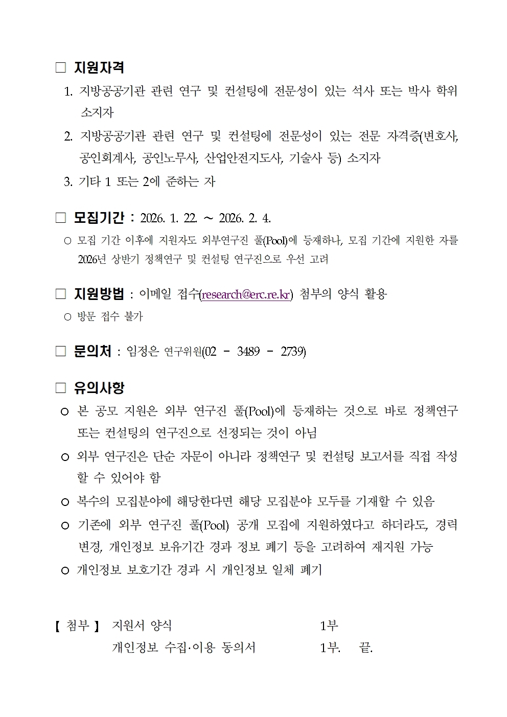 (최종)2026년상반기외부연구진공모계획 - 모집공고002.jpg