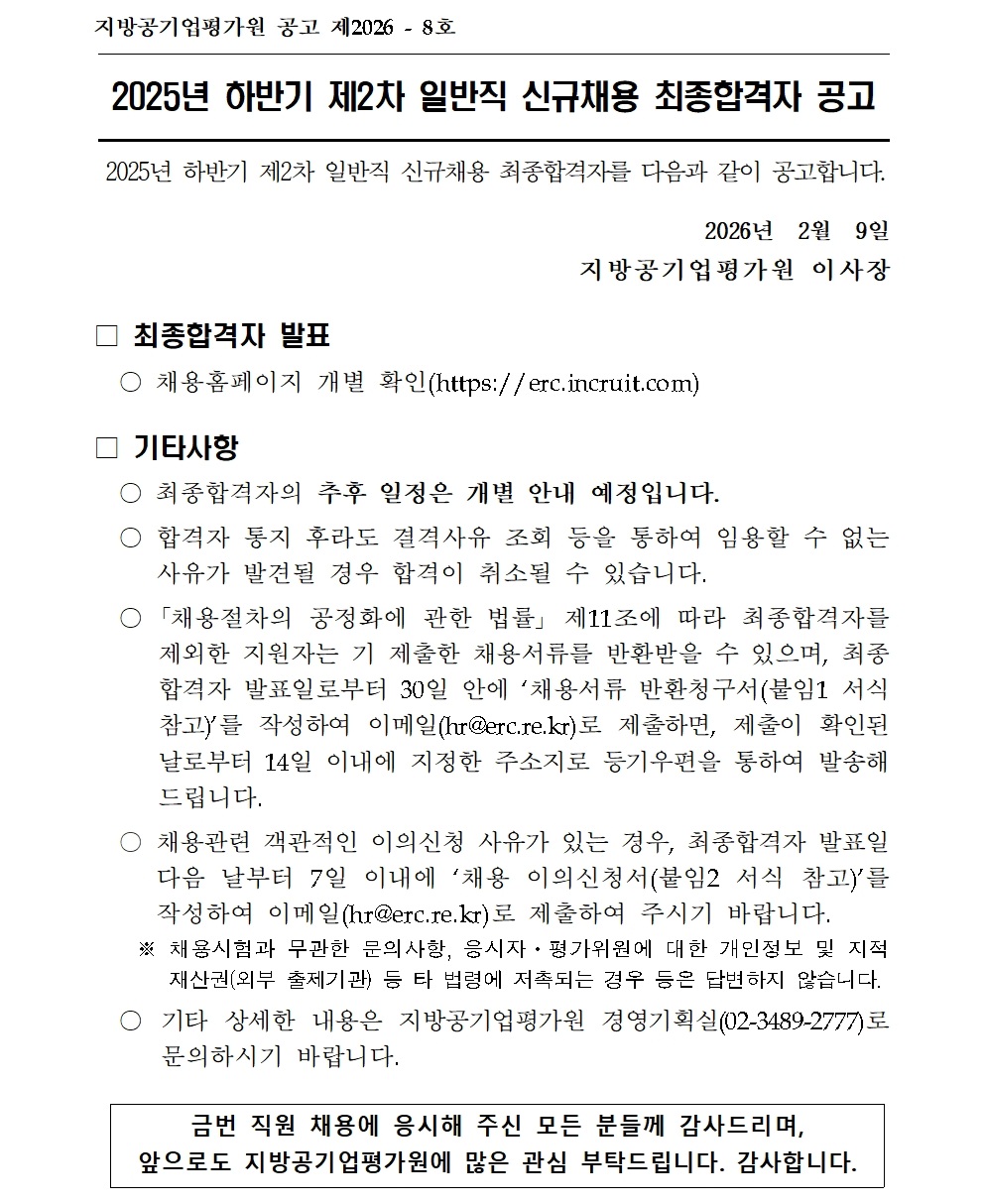 [붙임] 2025년 하반기 제2차 일반직 신규채용 최종합격자 공고001.jpg