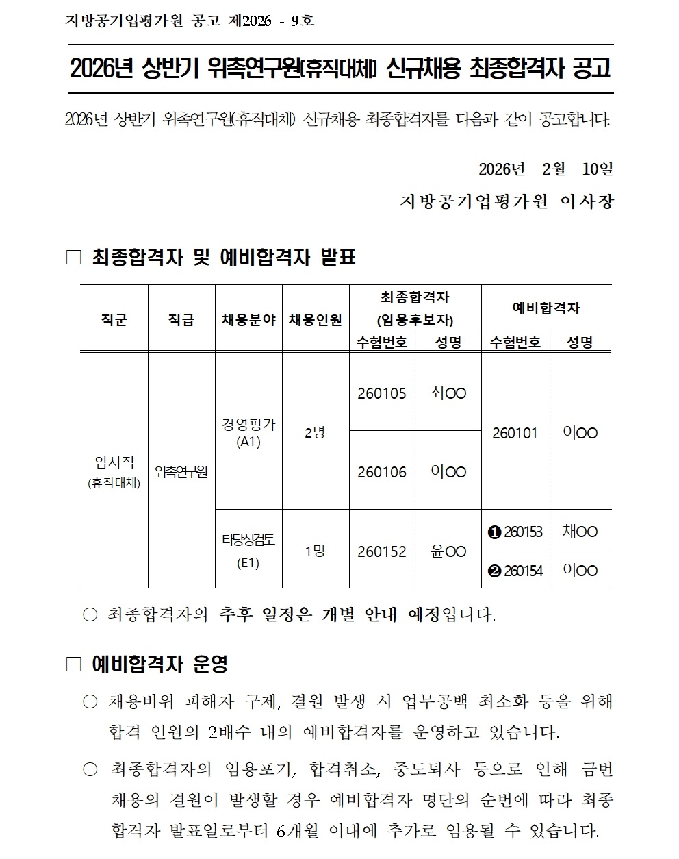 [붙임1] 2026년 상반기 위촉연구원(휴직대체) 신규채용 최종합격자 공고문001.jpg