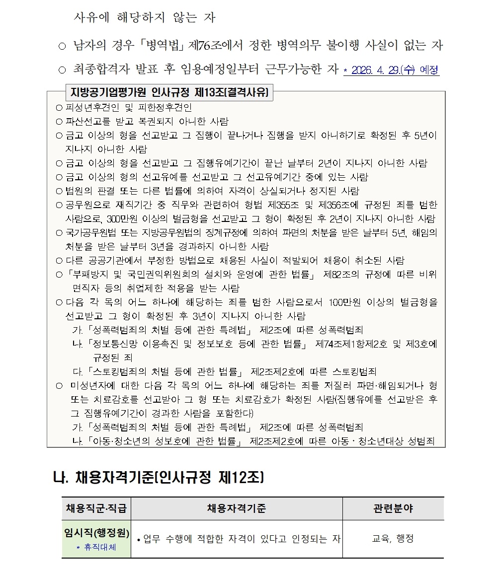 [붙임] 2026년 상반기 행정원(휴직대체) 신규채용 공고(최종)002.jpg