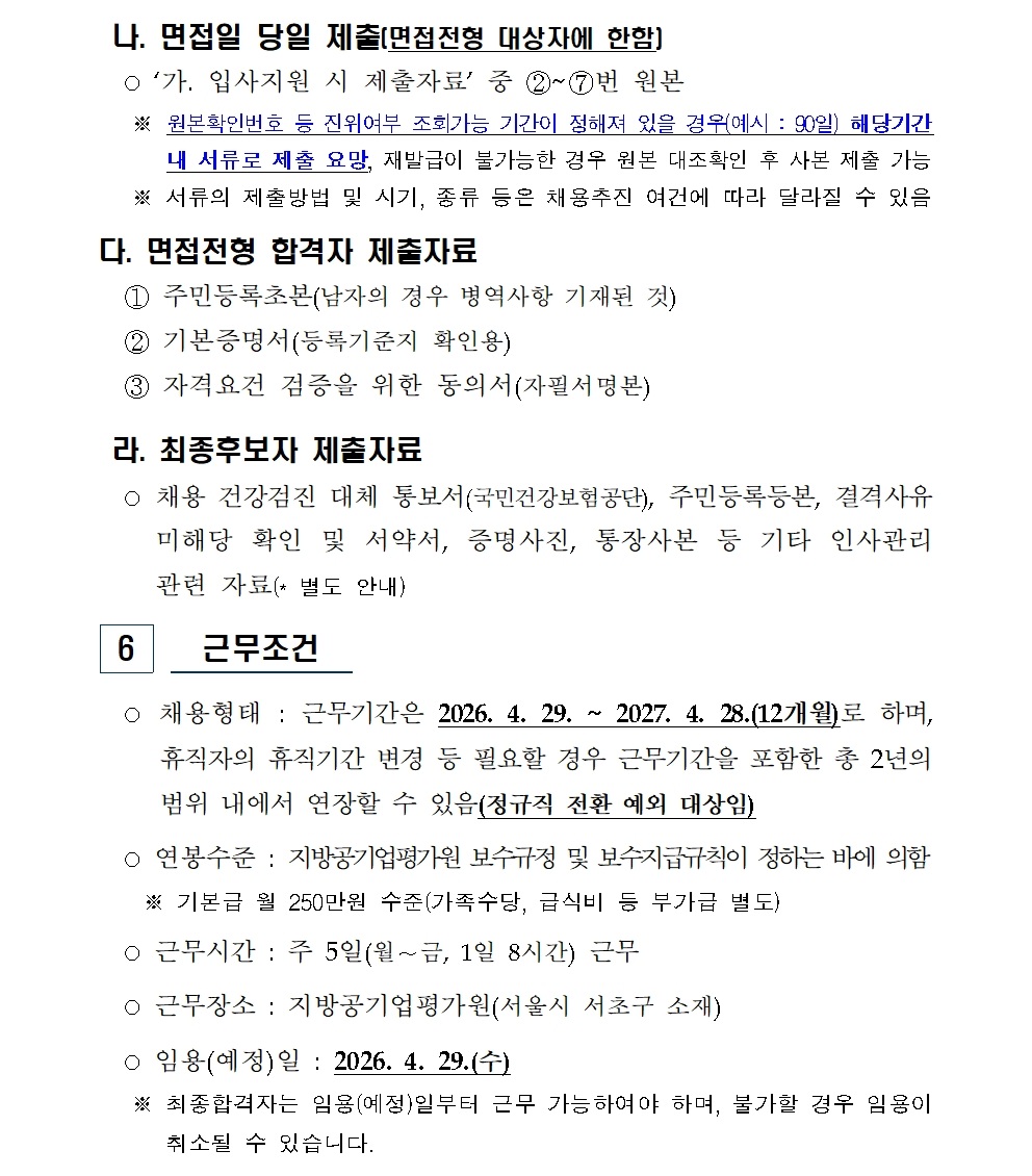 [붙임] 2026년 상반기 행정원(휴직대체) 신규채용 공고(최종)007.jpg