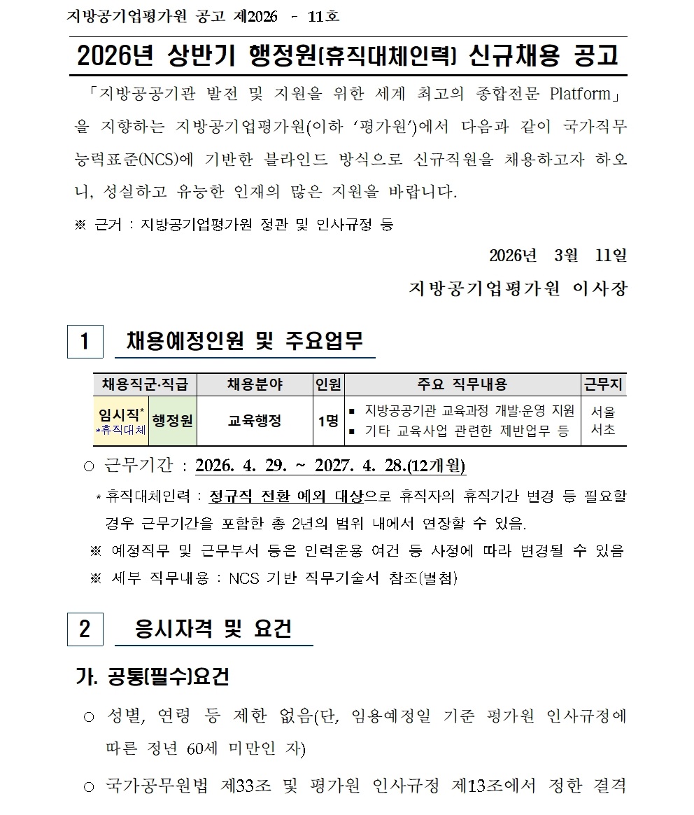 [붙임] 2026년 상반기 행정원(휴직대체) 신규채용 공고(최종)001.jpg