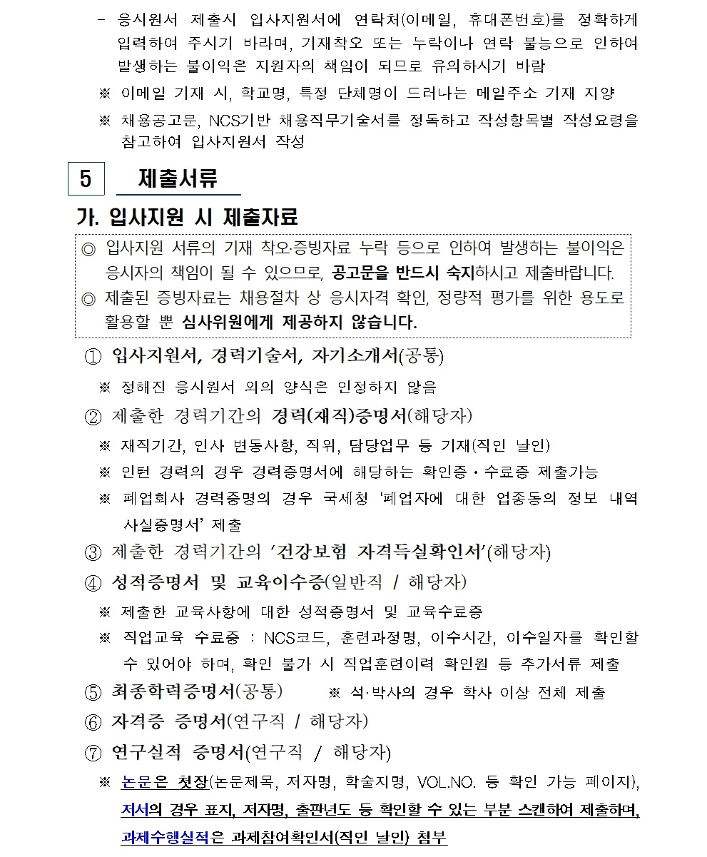 (붙임) 2026년 상반기 연구직 및 일반직 신규채용 공고008.jpg