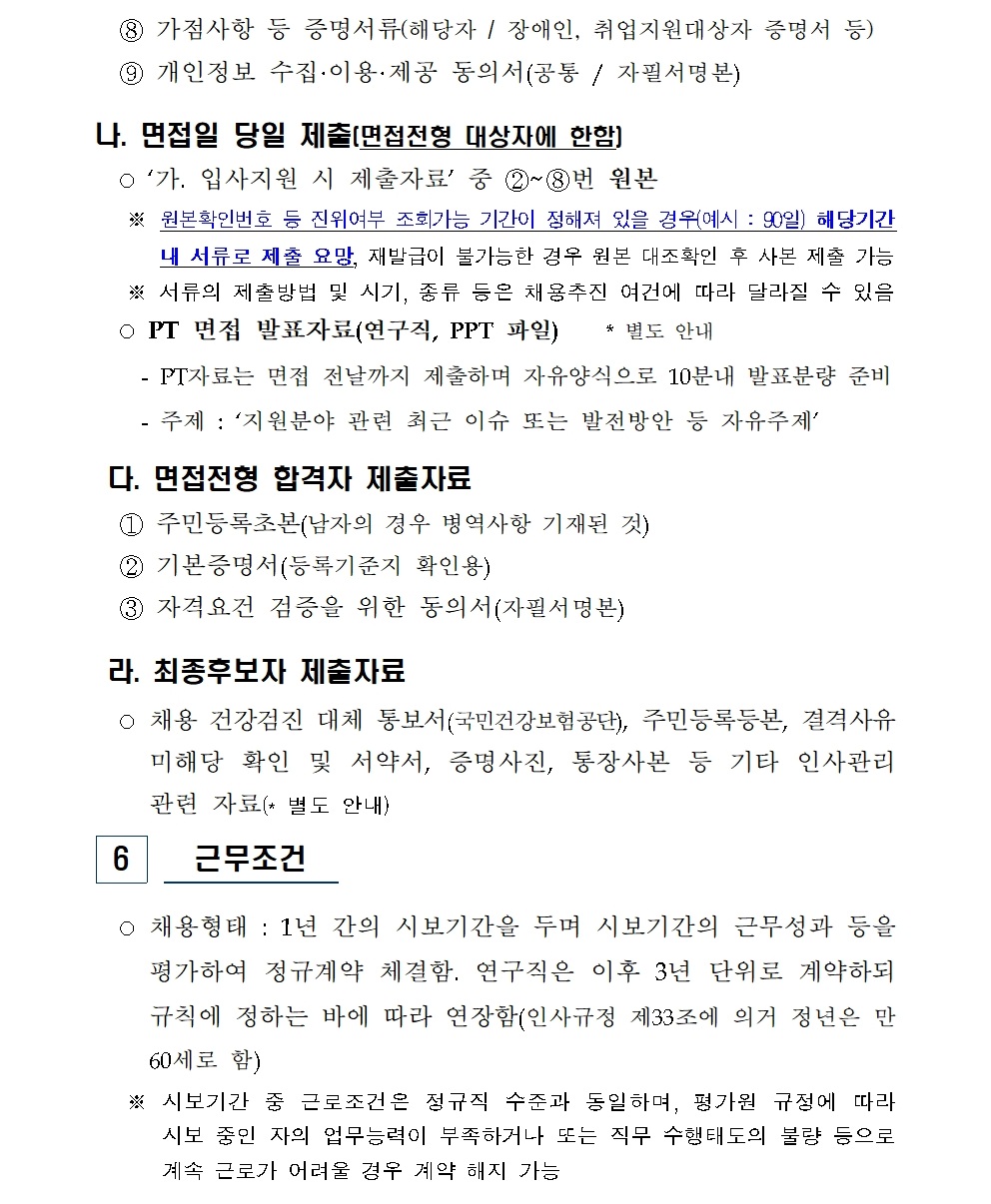 (붙임) 2026년 상반기 연구직 및 일반직 신규채용 공고009.jpg