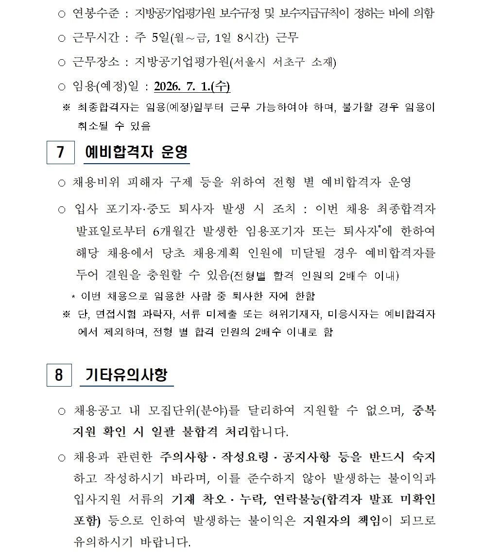 (붙임) 2026년 상반기 연구직 및 일반직 신규채용 공고010.jpg