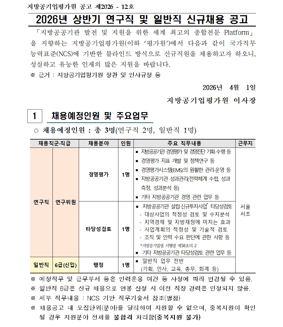 (붙임) 2026년 상반기 연구직 및 일반직 신규채용 공고001.jpg