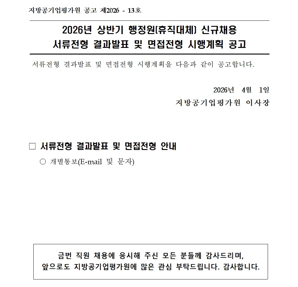 (붙임2) 2026년 상반기 행정원(휴직대체) 신규채용 서류전형 결과 홈페이지 공고문001.jpg