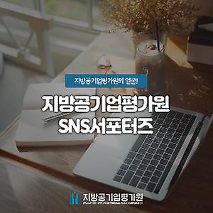 국민과 소통하는 SNS 서포터즈