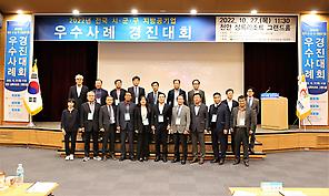 2022년 전국 시·군·구 지방공기업 우수사례 경진대회 개최