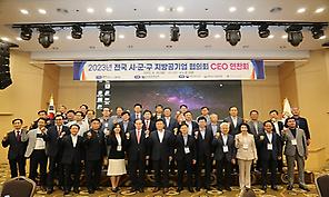 2023년 전국 시·군·구 지방공기업 협의회 CEO 연찬회 개최