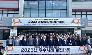2023년 전국 시·군·구 지방공기업 우수사례 경진대회 개최