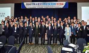 2024년 전국 시‧군‧구 지방공기업 협의회 정기총회 개최