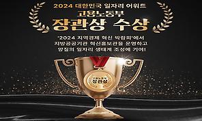 2024 대한민국 일자리 어워드 '고용노동부 장관상' 수상